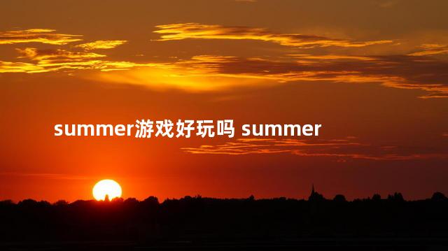 summer游戏好玩吗 summer完整版游戏